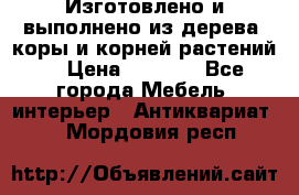Изготовлено и выполнено из дерева, коры и корней растений. › Цена ­ 1 000 - Все города Мебель, интерьер » Антиквариат   . Мордовия респ.